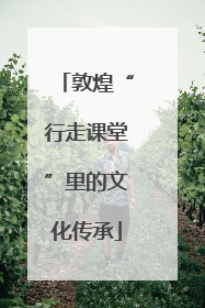 敦煌“行走课堂”里的文化传承
