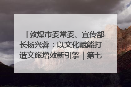 敦煌市委常委、宣传部长杨兴蓉：以文化赋能打造文旅增效新引擎｜第七届全国县域旅游研究成果发布系列活动