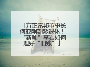 方正富邦董事长何亚刚到龄退休！“新帅”李岩如何理好“旧账”