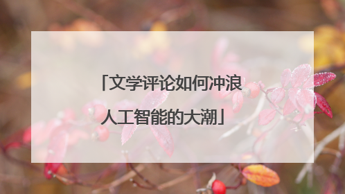 文学评论如何冲浪人工智能的大潮