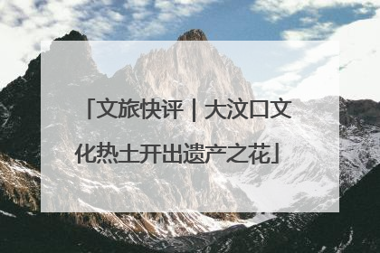 文旅快评｜大汶口文化热土开出遗产之花