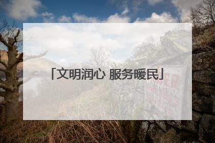 文明润心 服务暖民