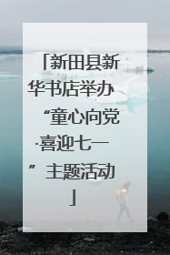 新田县新华书店举办“童心向党·喜迎七一”主题活动