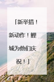 新举措！新动作！鲤城为他们庆祝！