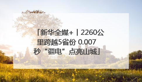 新华全媒+丨2260公里跨越5省份 0.007秒“疆电”点亮山城