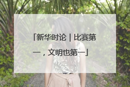 新华时论｜比赛第一，文明也第一