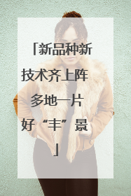 新品种新技术齐上阵 多地一片好“丰”景