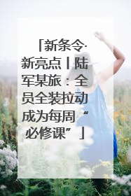 新条令·新亮点丨陆军某旅：全员全装拉动成为每周“必修课”
