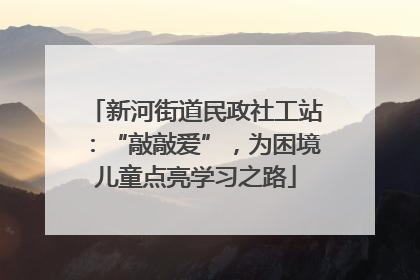新河街道民政社工站：“敲敲爱”，为困境儿童点亮学习之路