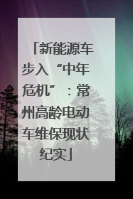 新能源车步入“中年危机”：常州高龄电动车维保现状纪实