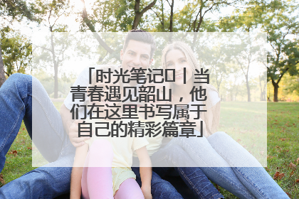 时光笔记⑪丨当青春遇见韶山，他们在这里书写属于自己的精彩篇章