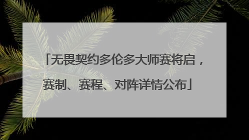 无畏契约多伦多大师赛将启，赛制、赛程、对阵详情公布