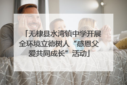 无棣县水湾镇中学开展全环境立德树人“感恩父爱共同成长”活动