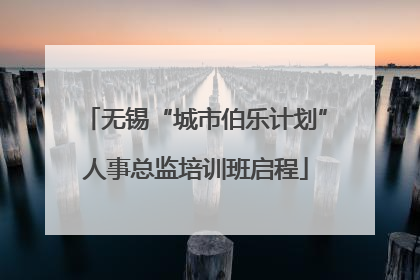 无锡“城市伯乐计划”人事总监培训班启程