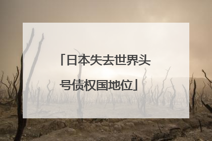 日本失去世界头号债权国地位