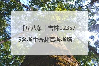 早八条丨吉林123575名考生奔赴高考考场