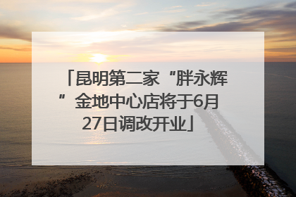 昆明第二家“胖永辉”金地中心店将于6月27日调改开业