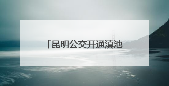 昆明公交开通滇池国际会展中心内外环免费接驳专线