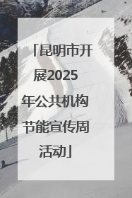昆明市开展2025年公共机构节能宣传周活动