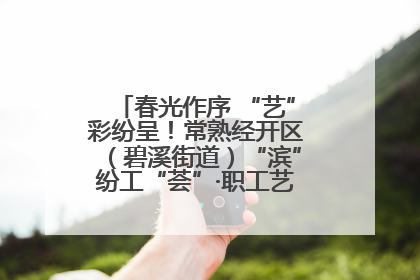 春光作序 “艺”彩纷呈！常熟经开区（碧溪街道）“滨”纷工“荟”·职工艺课堂点亮春日时光