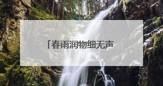 春雨润物细无声 客户帮扶在路上