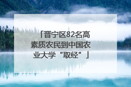晋宁区82名高素质农民到中国农业大学“取经”