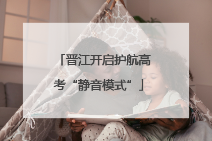 晋江开启护航高考“静音模式”