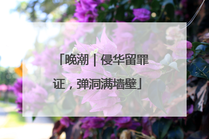 晚潮｜侵华留罪证，弹洞满墙壁