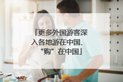 更多外国游客深入各地游在中国、“购”在中国