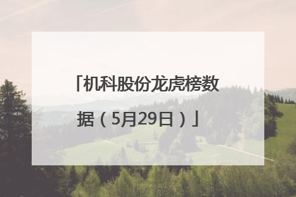 机科股份龙虎榜数据（5月29日）