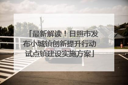 最新解读！日照市发布小城镇创新提升行动试点镇建设实施方案