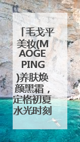 毛戈平美妆(MAOGEPING)养肤焕颜黑霜，定格初夏水光时刻