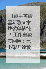歌手黄霄雲新歌文案抄袭单依纯！工作室凌晨回应：已下架并致歉