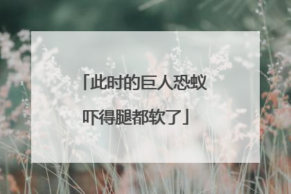 此时的巨人恐蚁吓得腿都软了