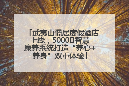 武夷山憬居度假酒店上线，5000㎡智慧康养系统打造“养心+养身”双重体验