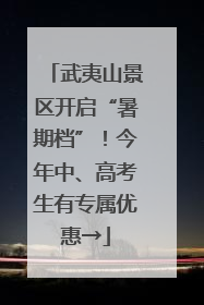 武夷山景区开启“暑期档”！今年中、高考生有专属优惠→