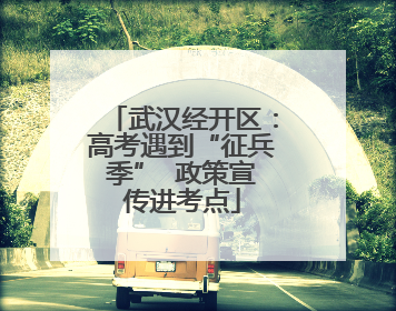 武汉经开区：高考遇到“征兵季”  政策宣传进考点