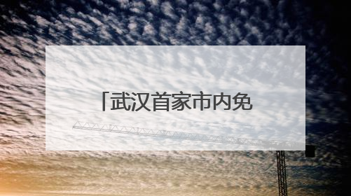 武汉首家市内免税店开业，免退税经济或成新风潮
