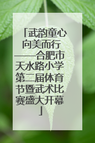 武韵童心 向美而行——合肥市天水路小学第二届体育节暨武术比赛盛大开幕