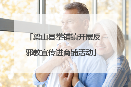 梁山县拳铺镇开展反邪教宣传进商铺活动