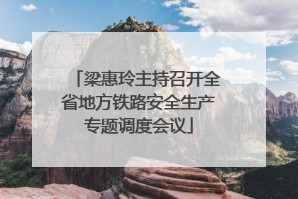 梁惠玲主持召开全省地方铁路安全生产专题调度会议