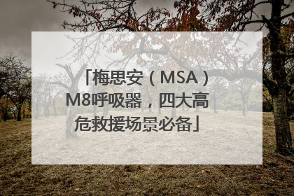 梅思安（MSA）M8呼吸器，四大高危救援场景必备