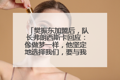 樊振东加盟后，队长弗朗西斯卡回应：像做梦一样，他坚定地选择我们，要与我们一起夺冠