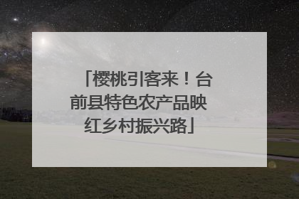 樱桃引客来！台前县特色农产品映红乡村振兴路