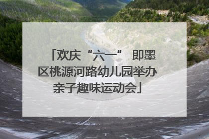 欢庆“六一” 即墨区桃源河路幼儿园举办亲子趣味运动会