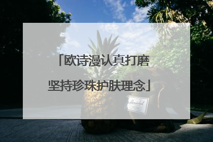 欧诗漫认真打磨 坚持珍珠护肤理念