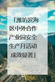 潍坊滨海区中外合作产业园安全生产月活动成效显著