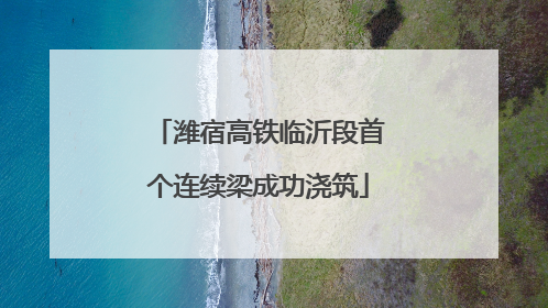 潍宿高铁临沂段首个连续梁成功浇筑