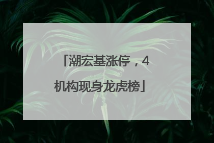 潮宏基涨停，4机构现身龙虎榜