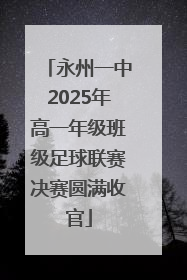 永州一中2025年高一年级班级足球联赛决赛圆满收官